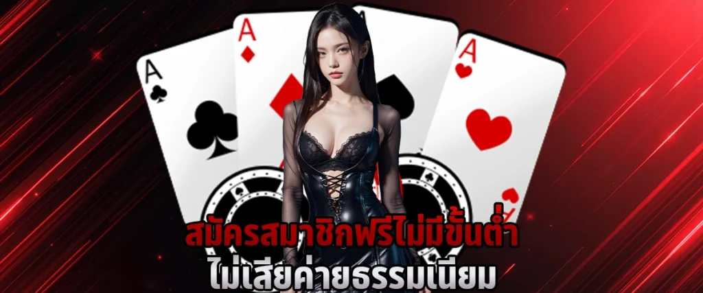 สมัครสมาชิกฟรี ไม่มีขั้นต่ำ ไม่เสียค่ายธรรมเนียม